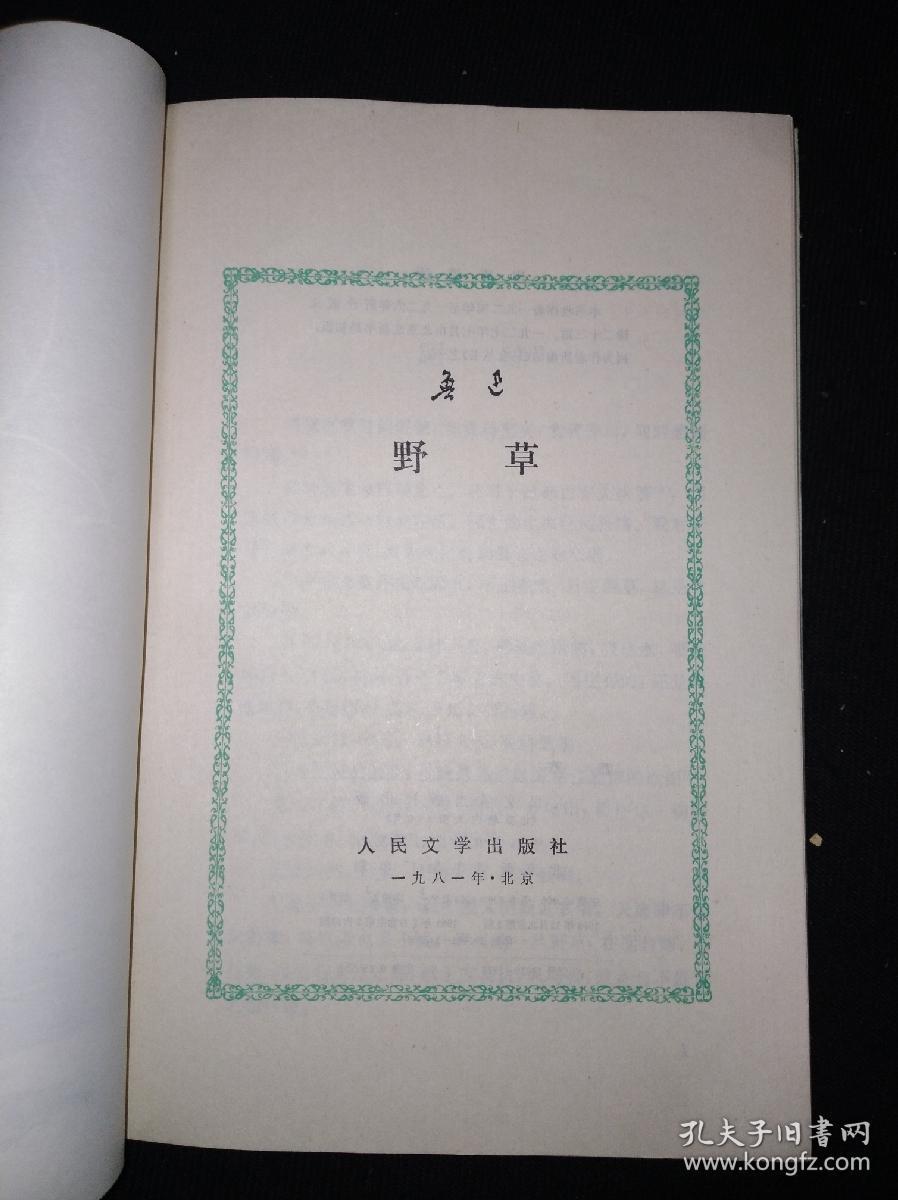 81版绿皮本野草人民文学出版社