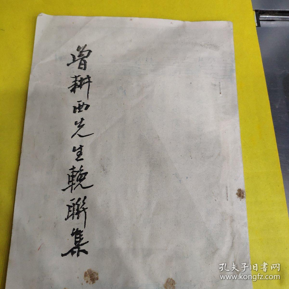 曾耕西先生挽联集