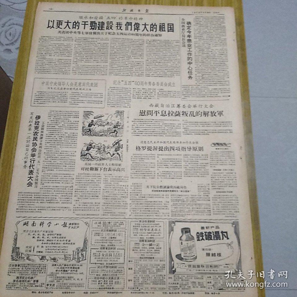 老报纸新湖南报1959年4月18日4开四版政协三届全委会会议开幕以更大的