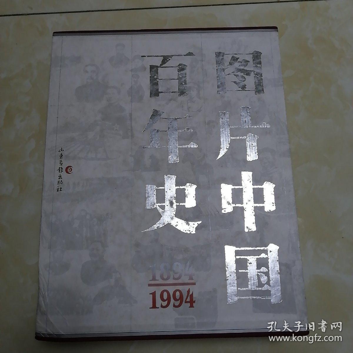 图片中国百年史(1894-1949)(精装,8开,上下两册)