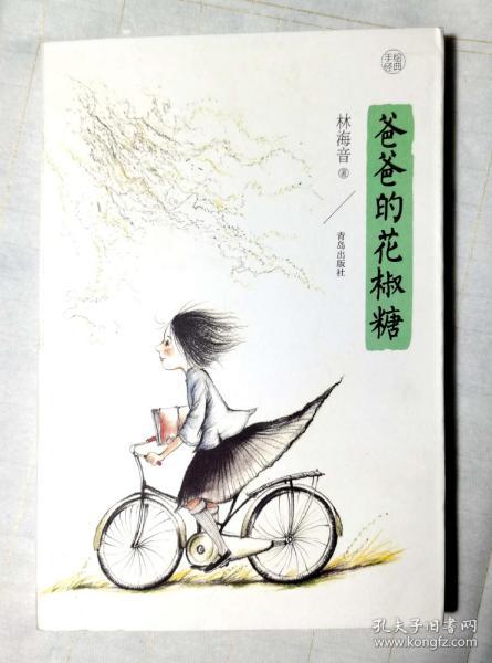 爸爸的花椒糖:手绘经典 多位知名儿童文学作家的枕边阅读书