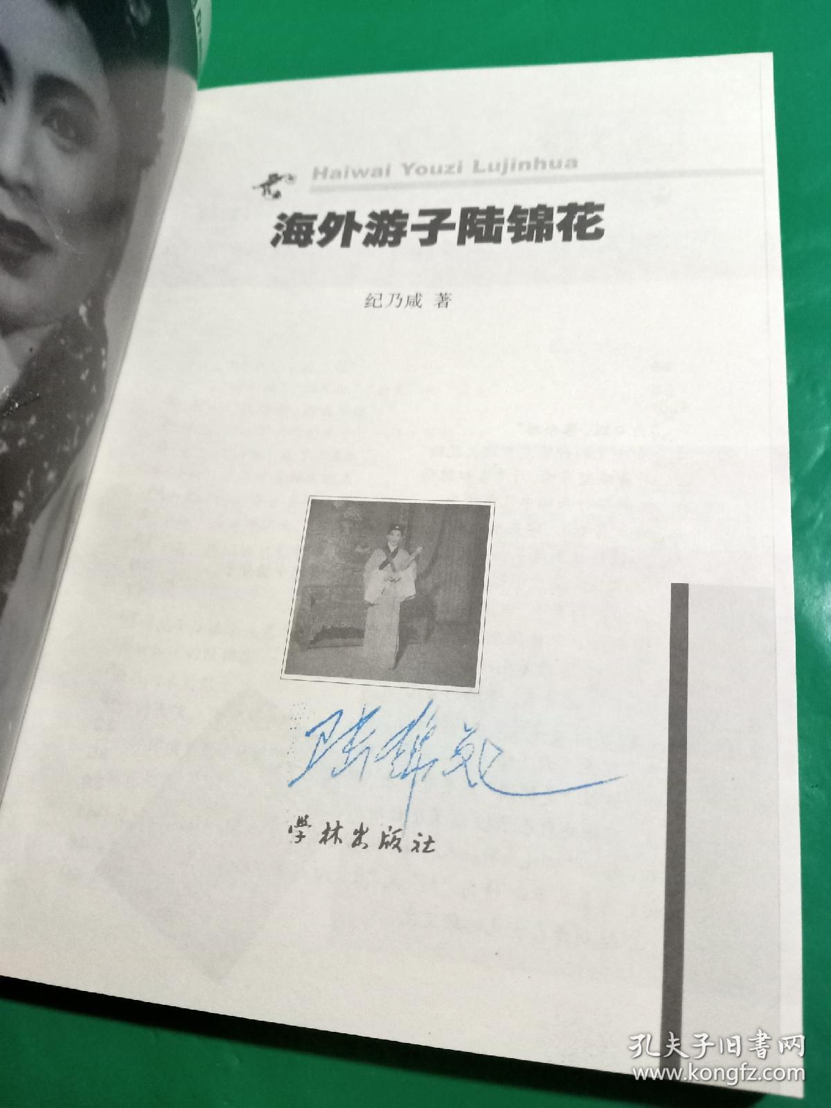 海外游子陆锦花 (作者签赠本)