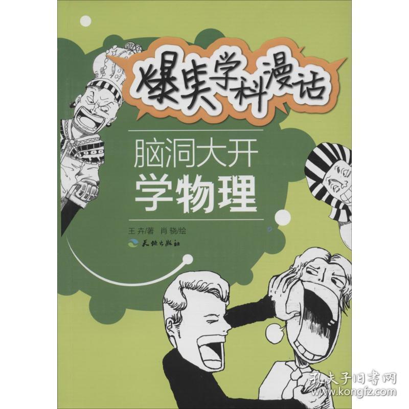 爆笑学科漫话:脑洞大开学物理