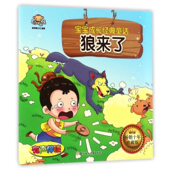 宝宝成长经典故事 狼来了
