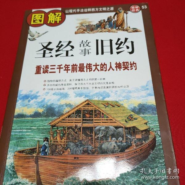 图解 圣经故事   旧约   【全2册: 新约  /   旧钓  本店缺《 新约》.