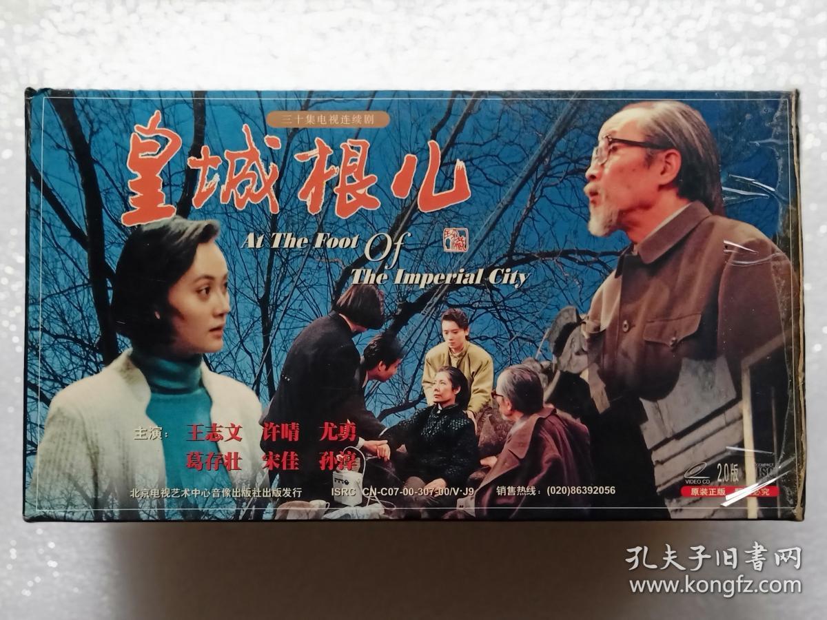 电视连续剧电视剧连续剧皇城根儿vcd30集30碟装