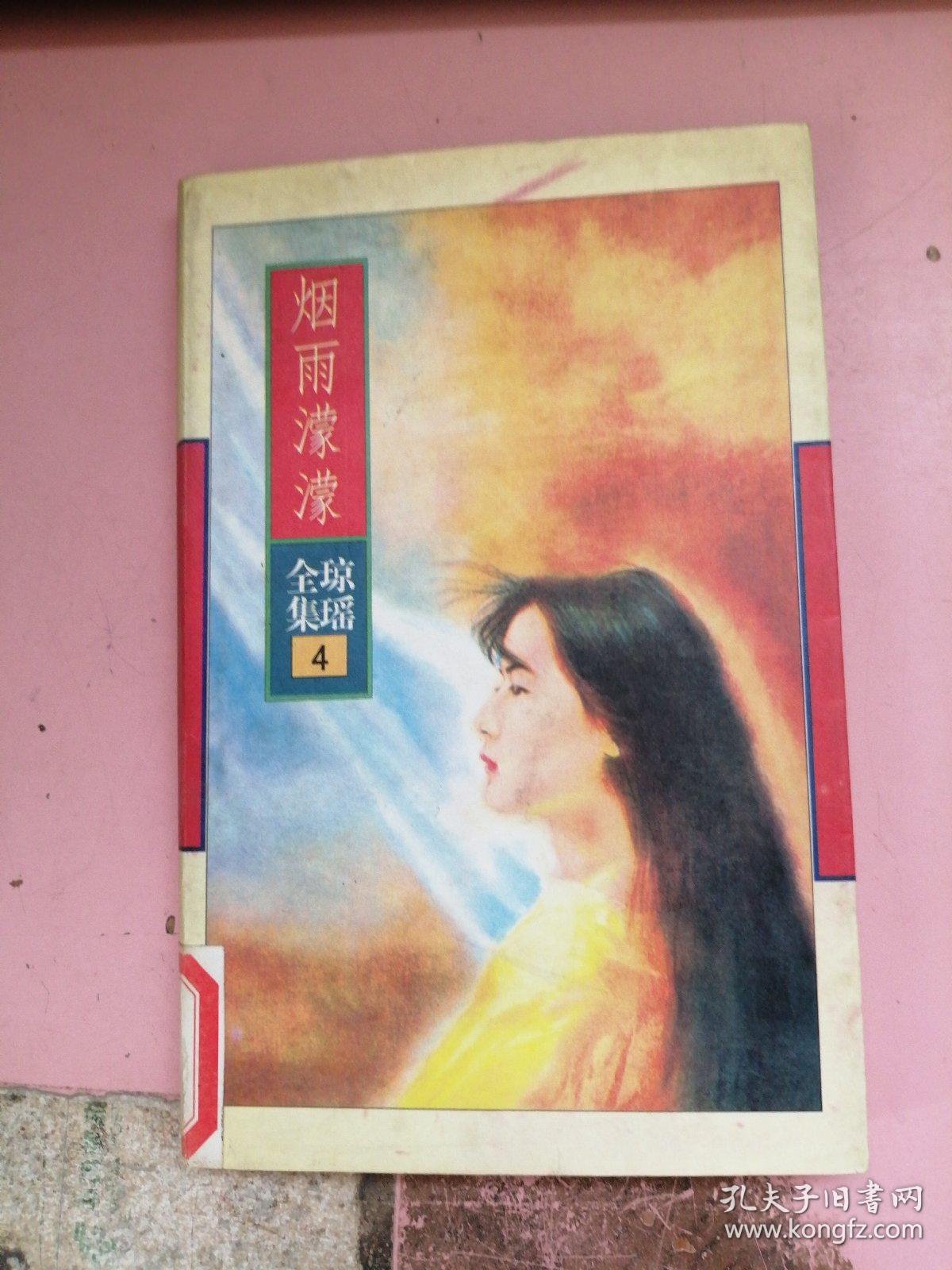 琼瑶全集4:烟雨蒙蒙