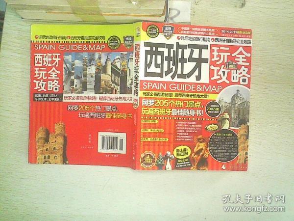 [西班牙玩全攻略] 图书价格_书籍图片_网购评论