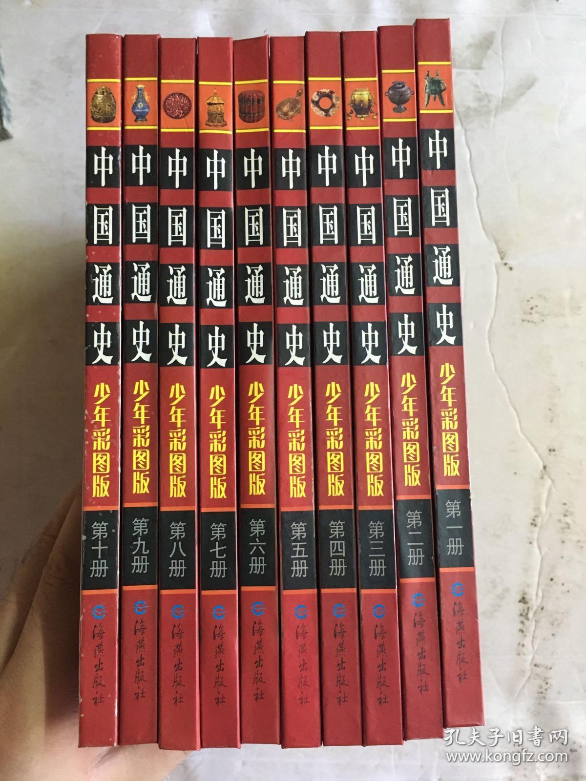 中国通史 少年彩图版 第八册