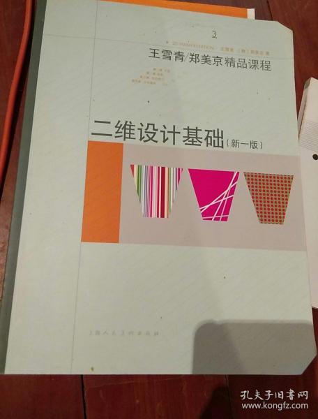 王雪青,郑美京精品课程:二维设计基础(新1版)