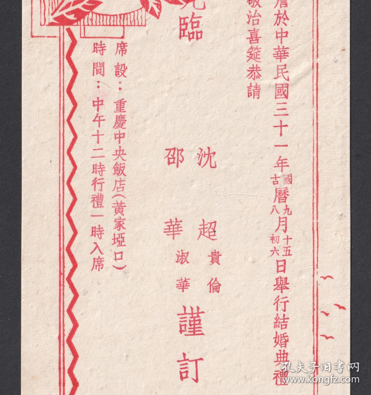 民国结婚请柬及答谢贴,成套的少见,民国31年重庆中央饭店(黄家垭口)
