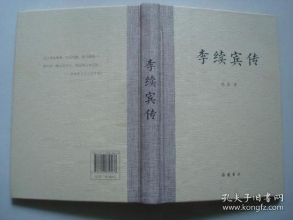 李续宾传