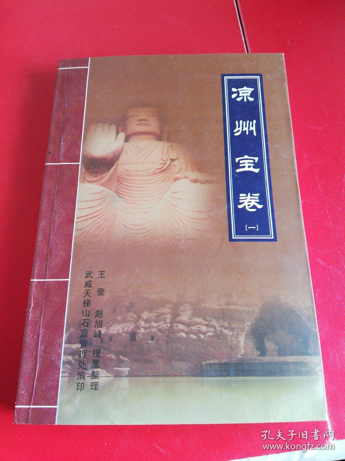 凉州宝卷:第一册_王奎_孔夫子旧书网
