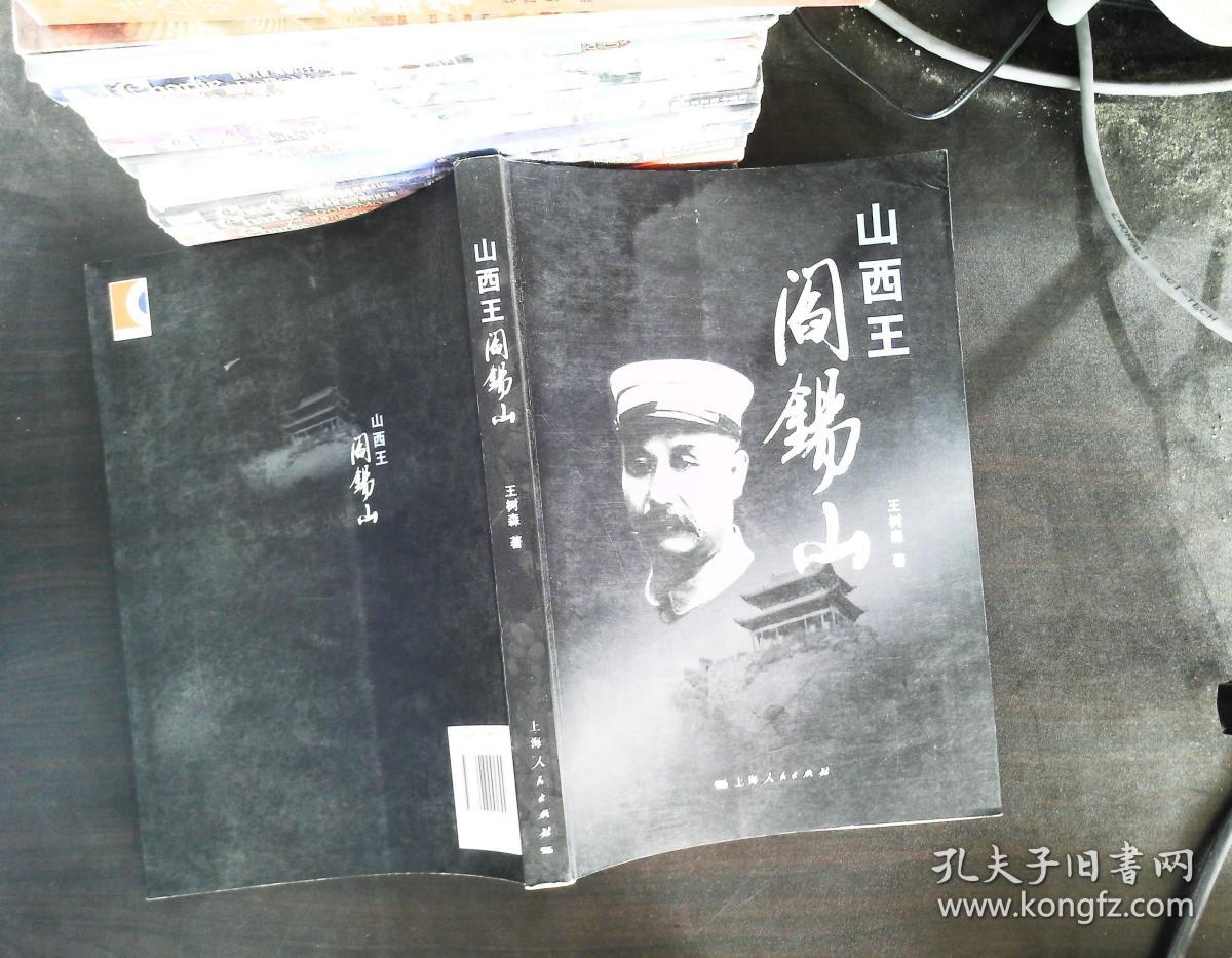 山西王阎锡山