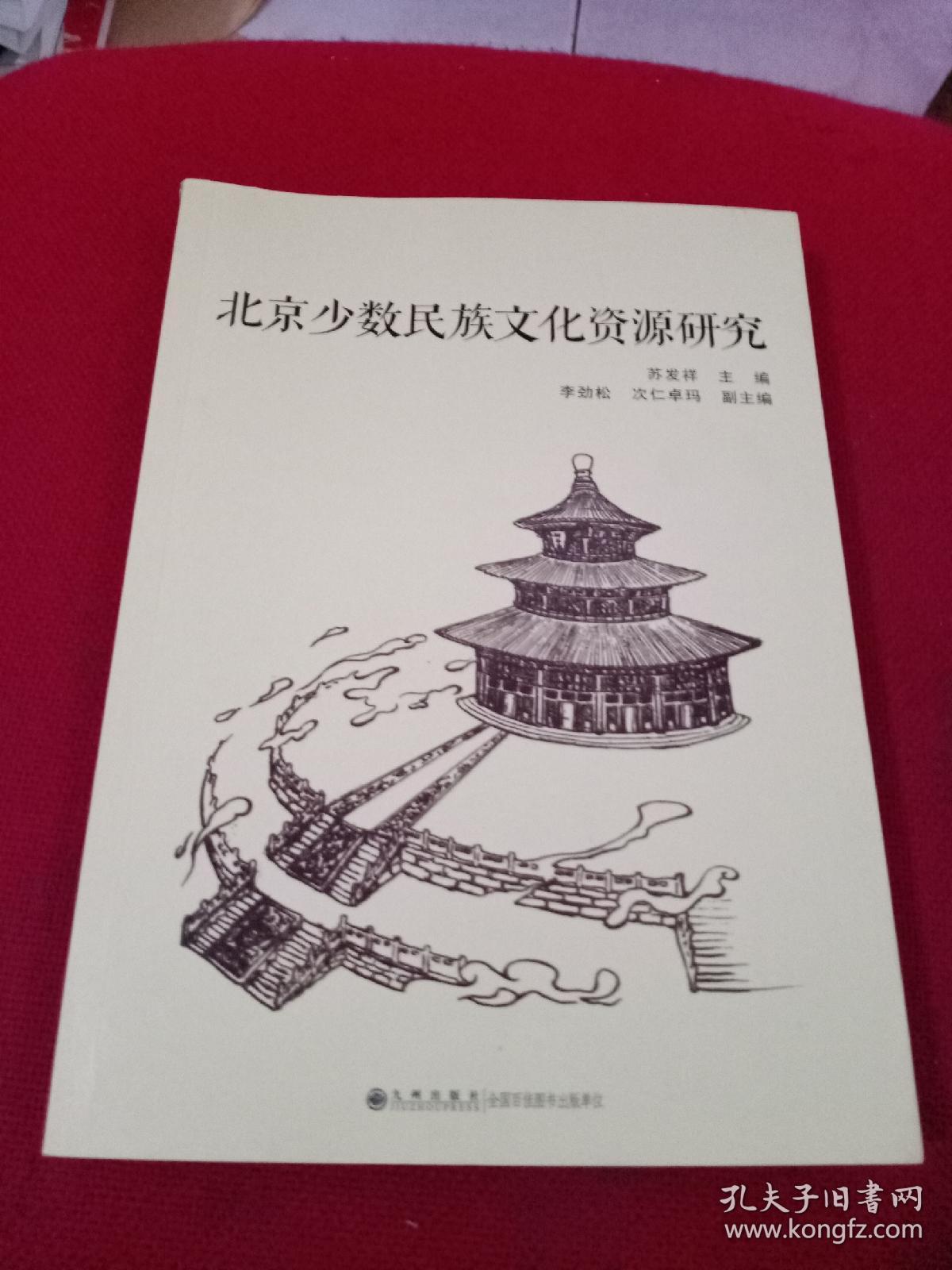 北京少数民族文化资源研究