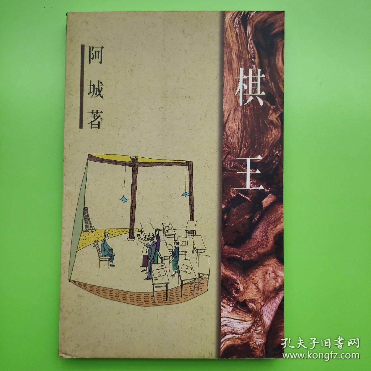 棋王 作家出版社1999年3印