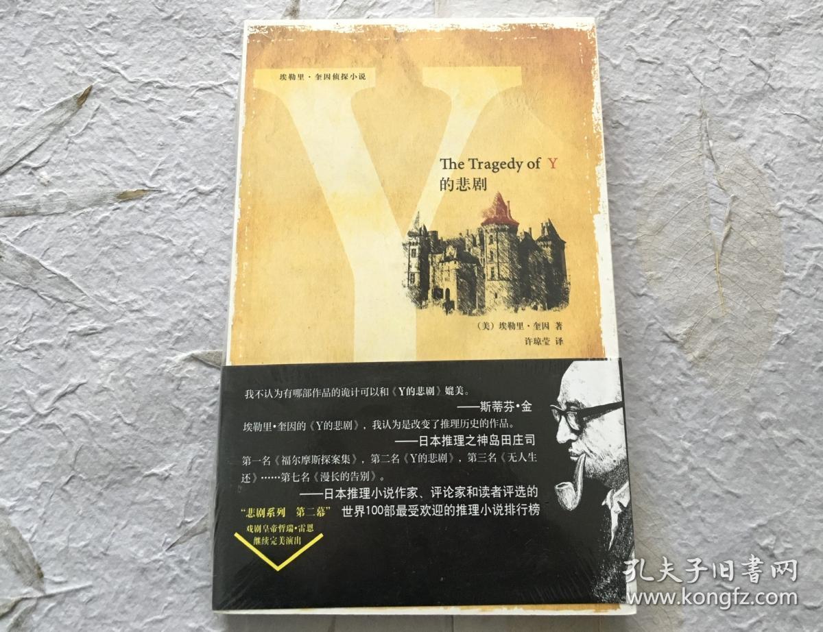 【稀缺正版新书现货】埃勒里·奎因《y的悲剧》豆瓣8.4分