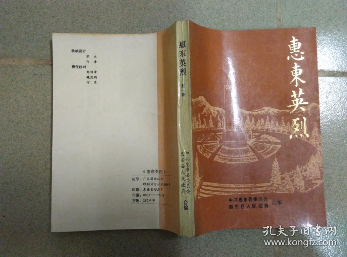 惠东英烈
