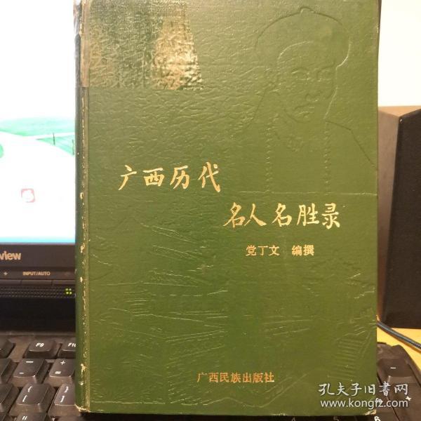 广西 历代 名人 名胜 录