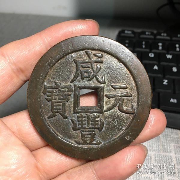 3467.咸丰元宝背星月当千