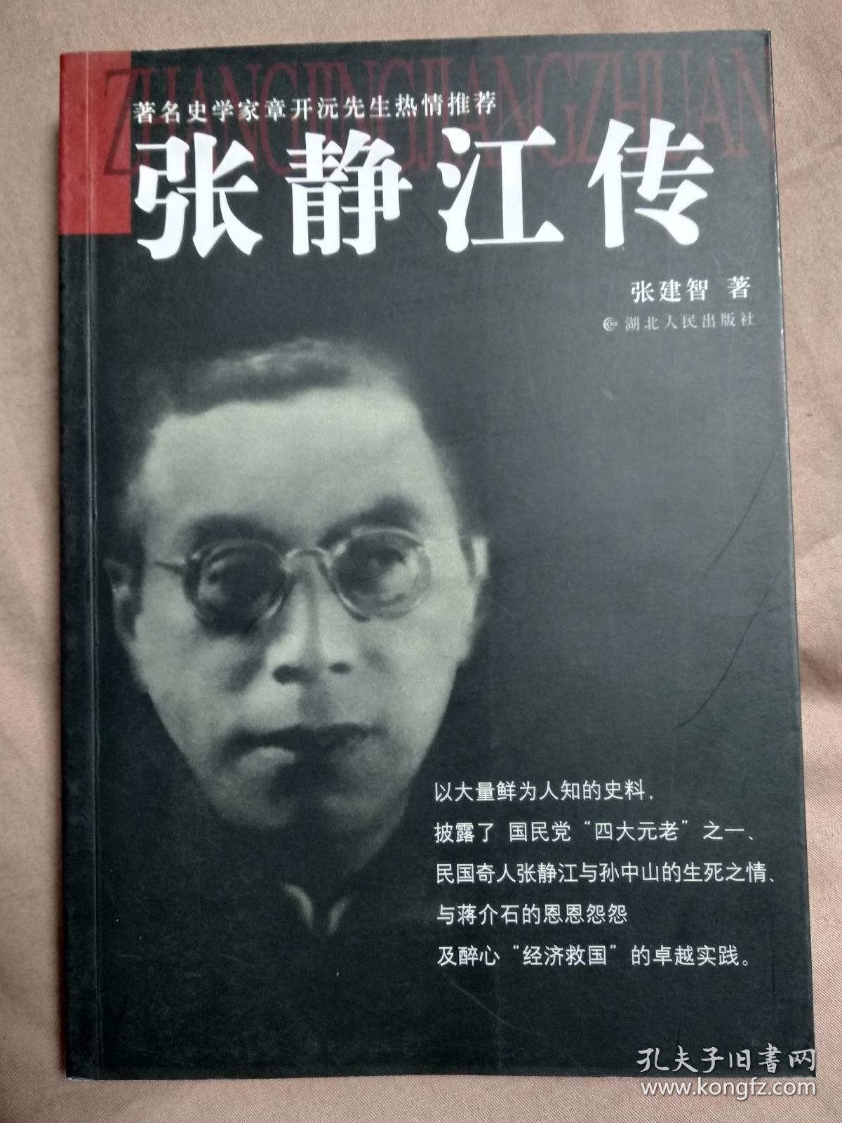 张静江传(一版一印)