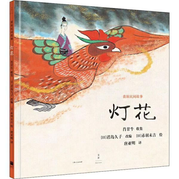 灯花民间故事 新华书店全新正版书籍 全新