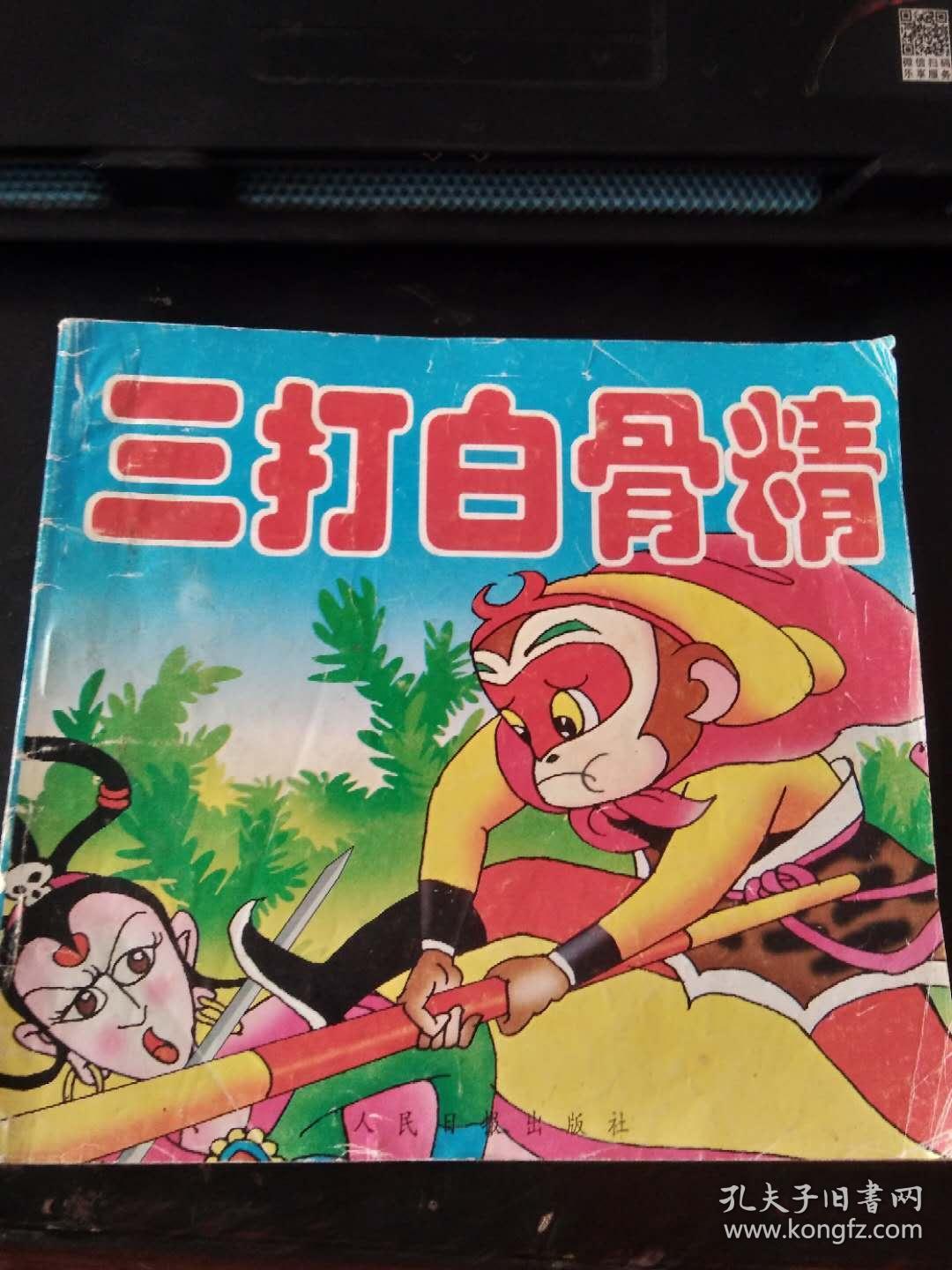 三打白骨精(彩色连环画)
