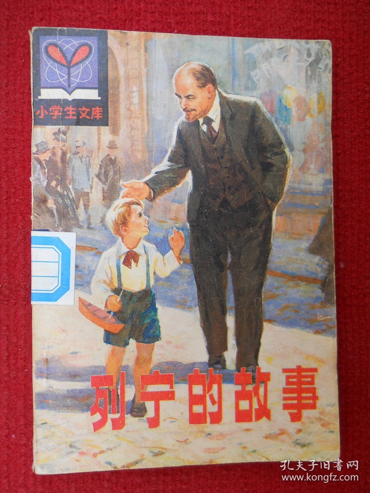 列宁的故事(小学生文库.插图本)