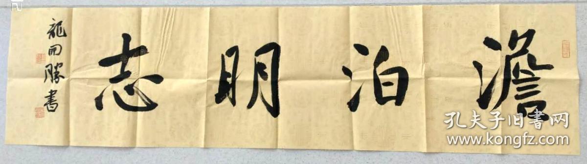龙开胜书法四尺对开"淡泊明志"低出