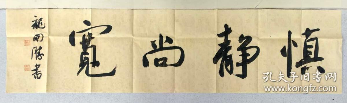 龙开胜书法四尺对开"慎静尚宽"低出
