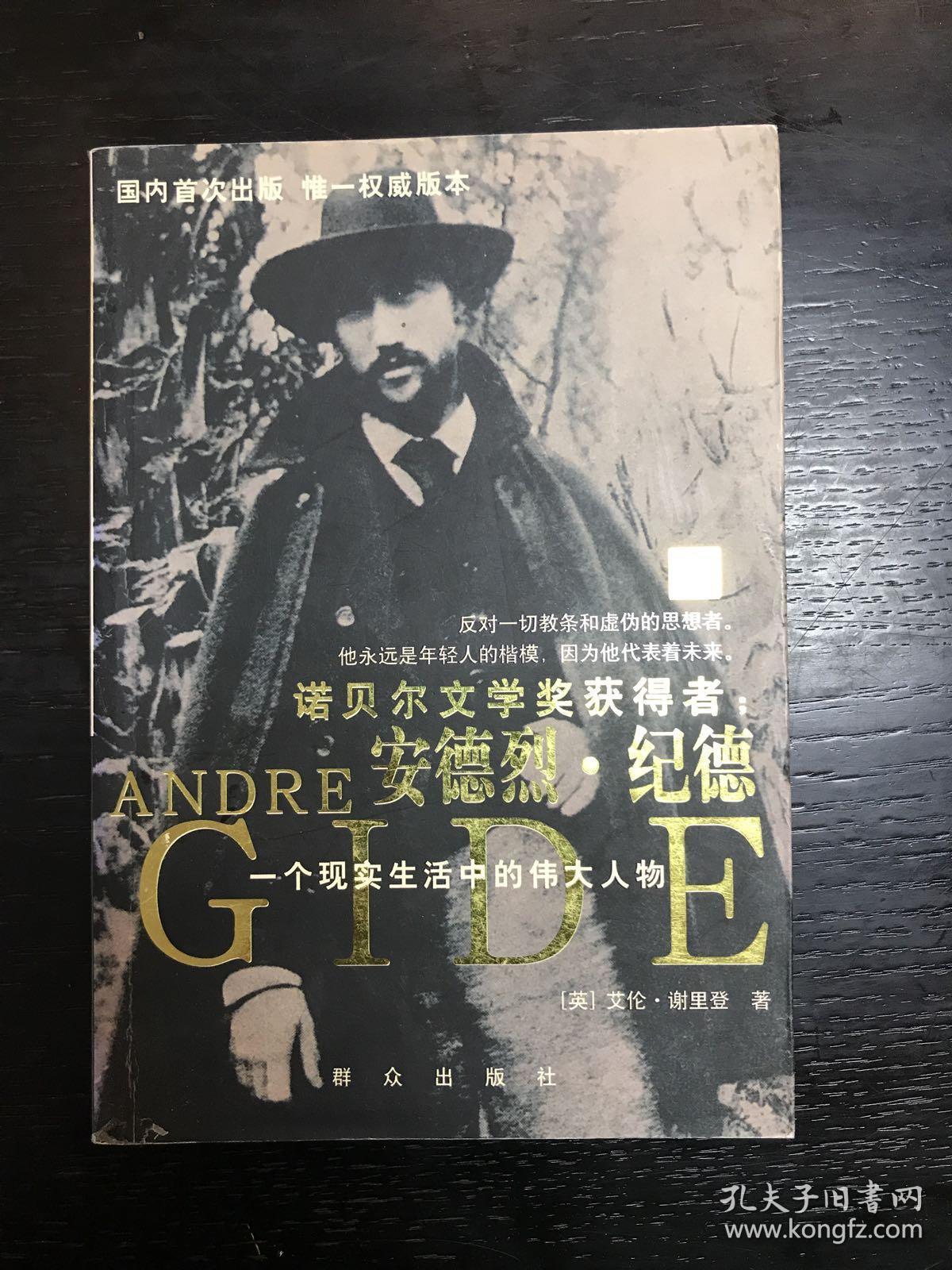 安德烈·纪德(只有上册):一个现实生活中的伟大人物