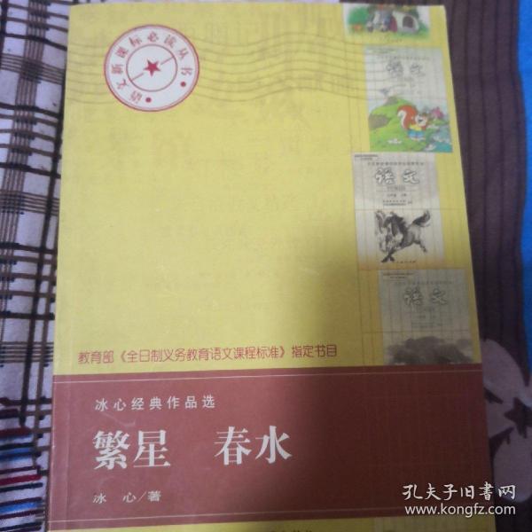 繁星\春水(冰心经典作品选)
