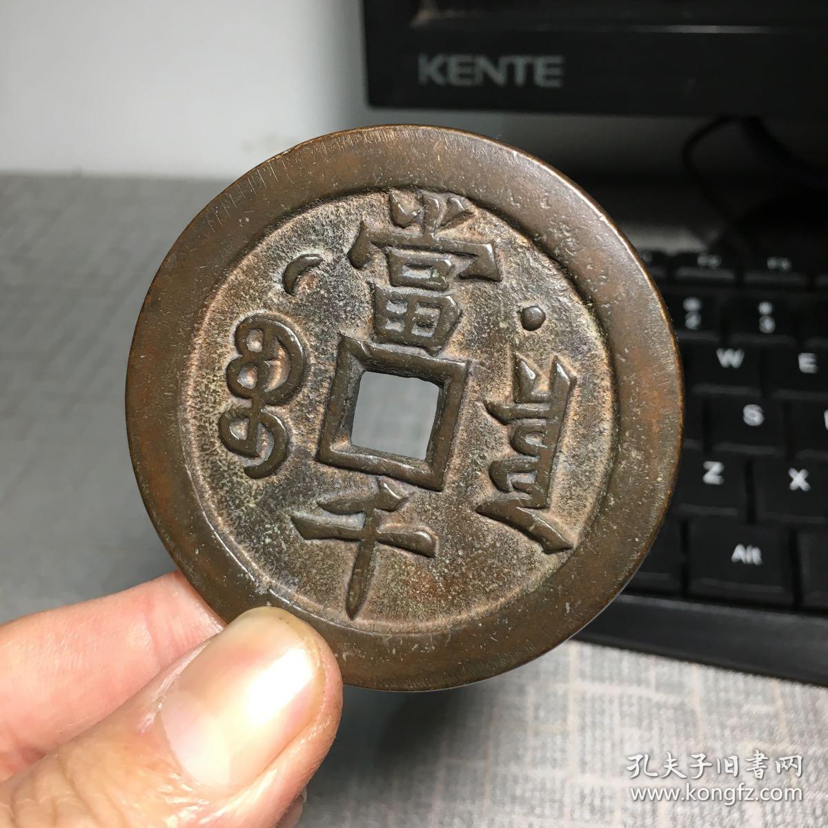 3467.咸丰元宝背星月当千