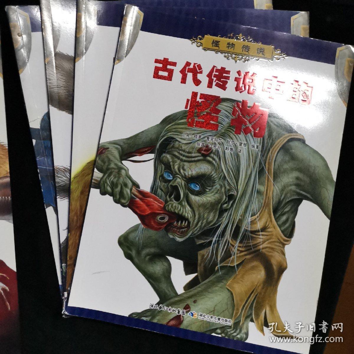 怪物传说【古代传说中的怪物 残暴巨怪  现代怪物 半兽人 龙和大蛇】