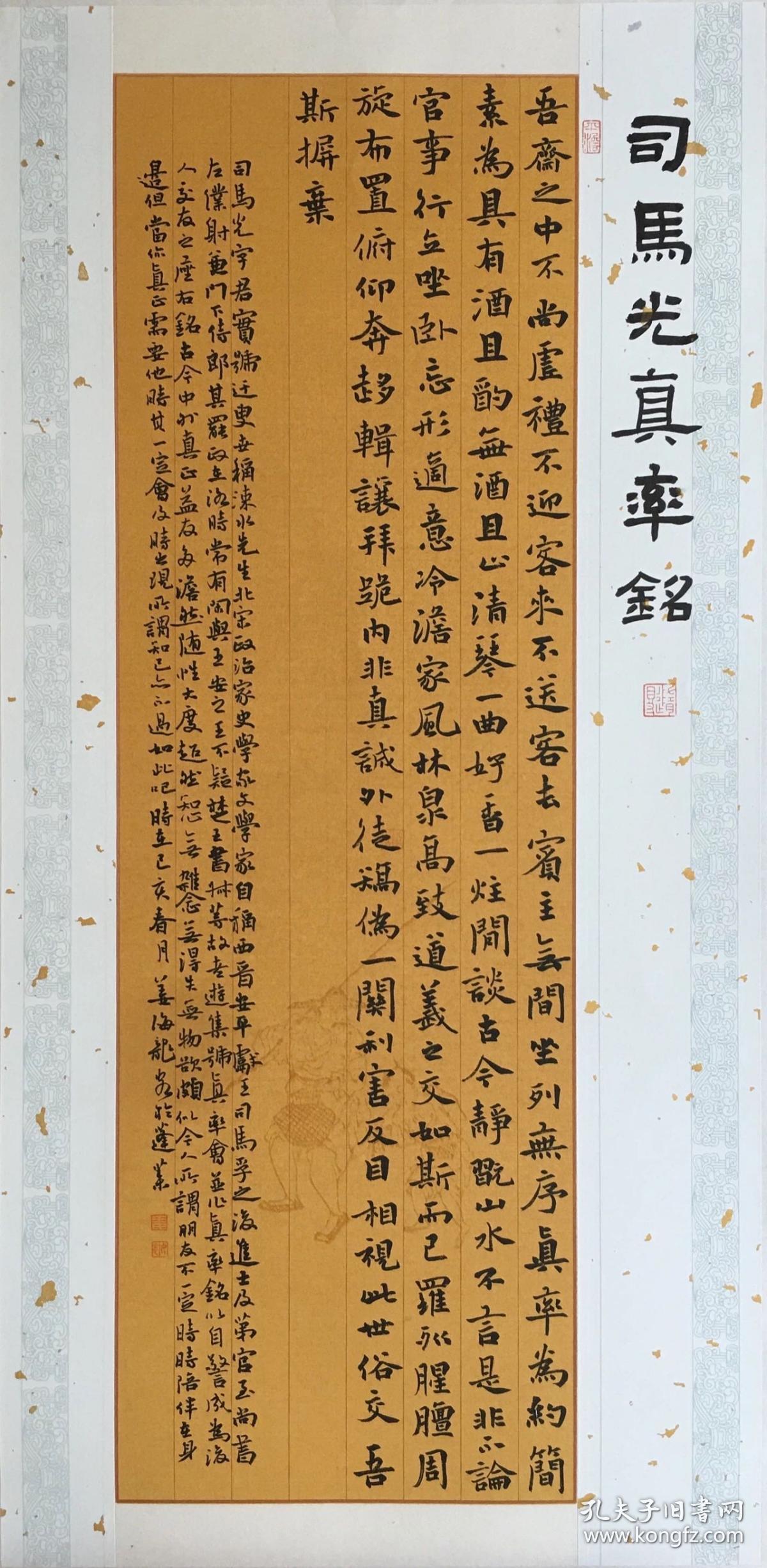 姜海龙书法作品《司马光真率铭》