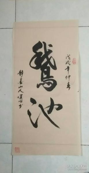 鹅池 89