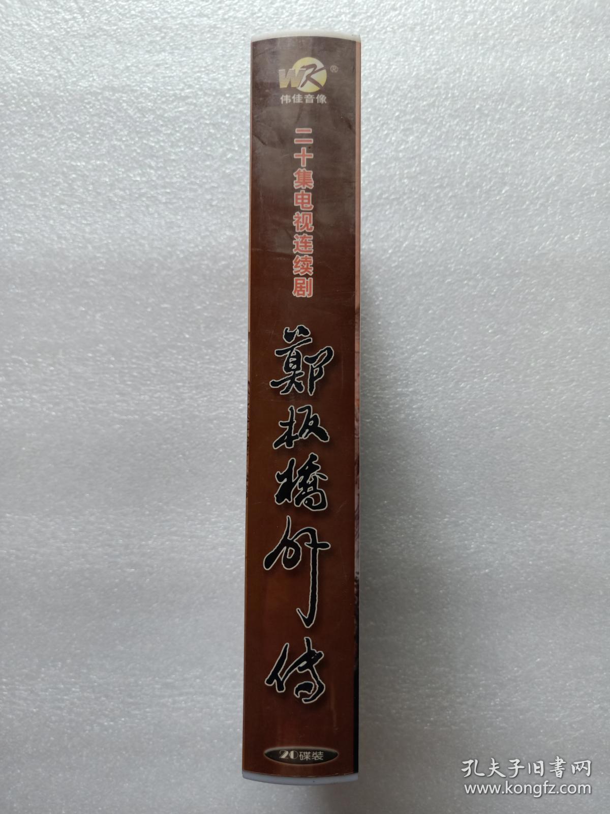 电视连续剧 电视剧 连续剧 郑板桥外传vcd 26集 20碟装