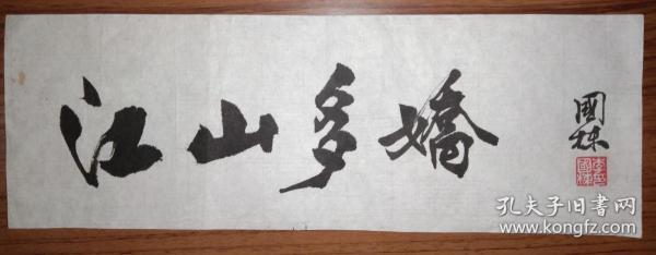 手书真迹书法:李国栋书法小品《江山多娇》