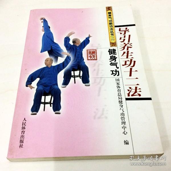 健身气功:导引养生功十二法