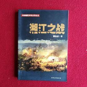 《湘江之战》低价购书_黎汝清 著;黎白 编_小说_孔网