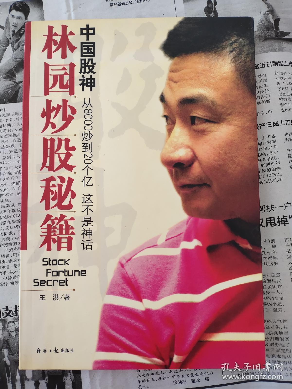 中国股神林园炒股秘籍:中国股神 从8000到20个亿 这不是神话(无盘)