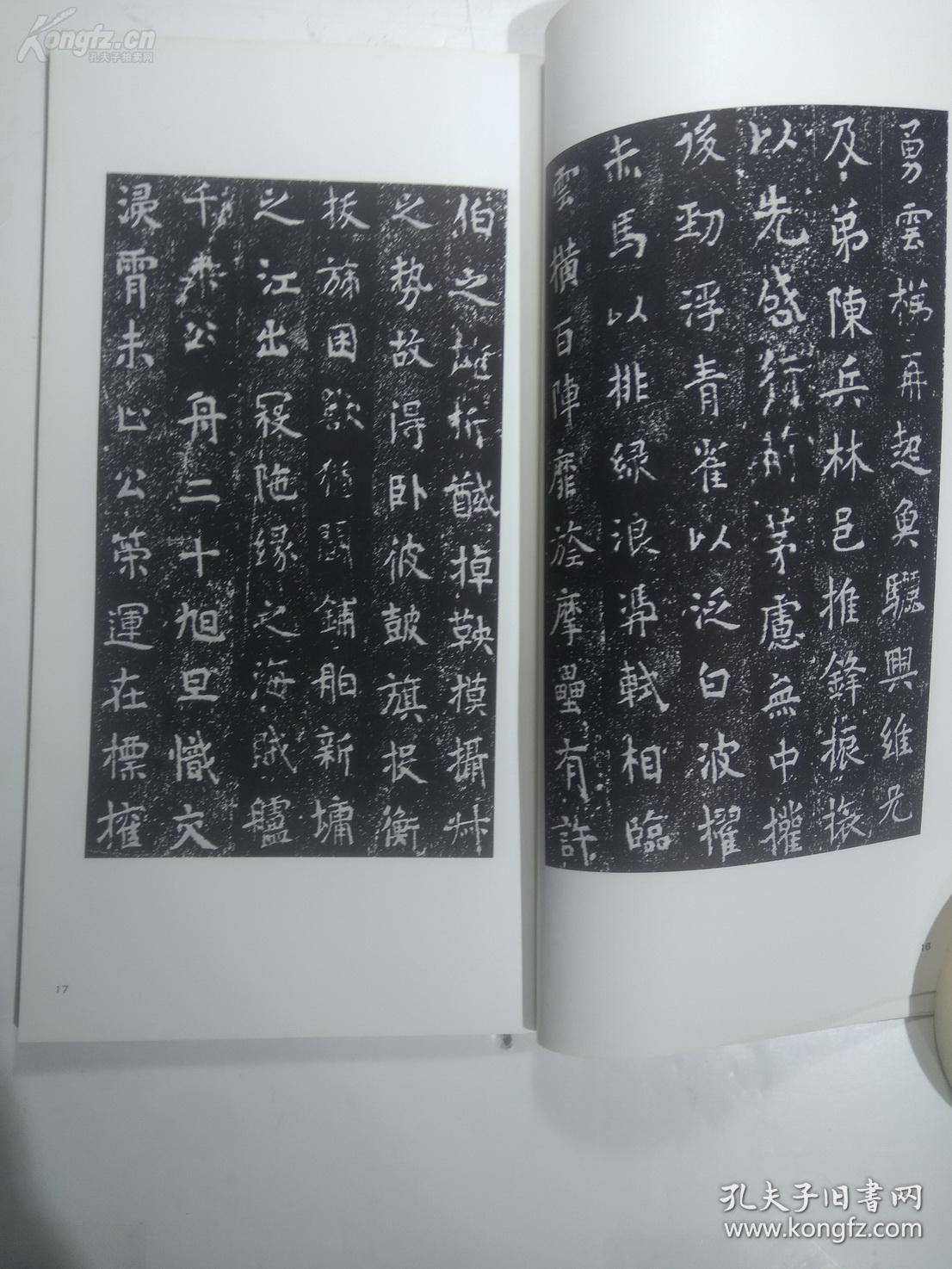 二玄社书法碑帖:书迹名品丛刊 第137回《隋 甯贙碑/曹子建碑》1969年