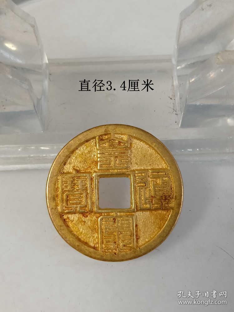传世少见的皇宋通宝金币古钱