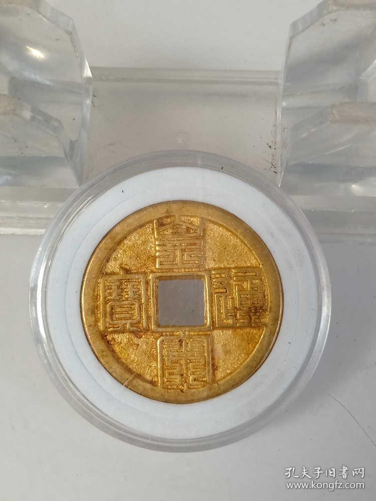 传世少见的皇宋通宝金币古钱