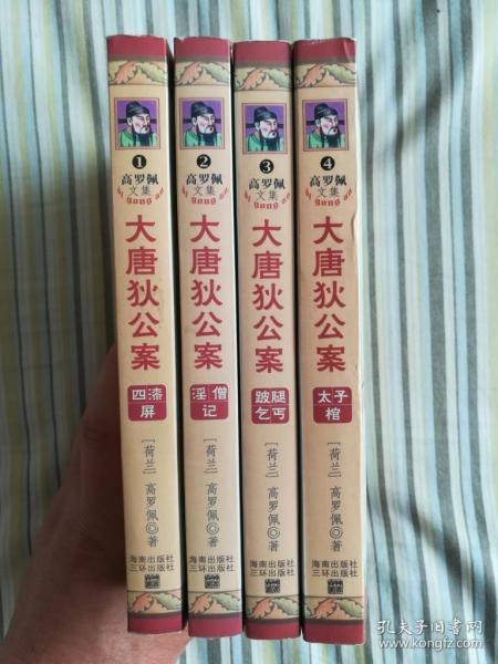 大唐狄公案(全四册(全译插图本 著名汉学家高罗佩享誉世界的名作