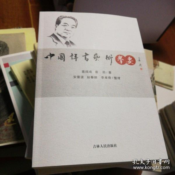 中国评书艺术举要