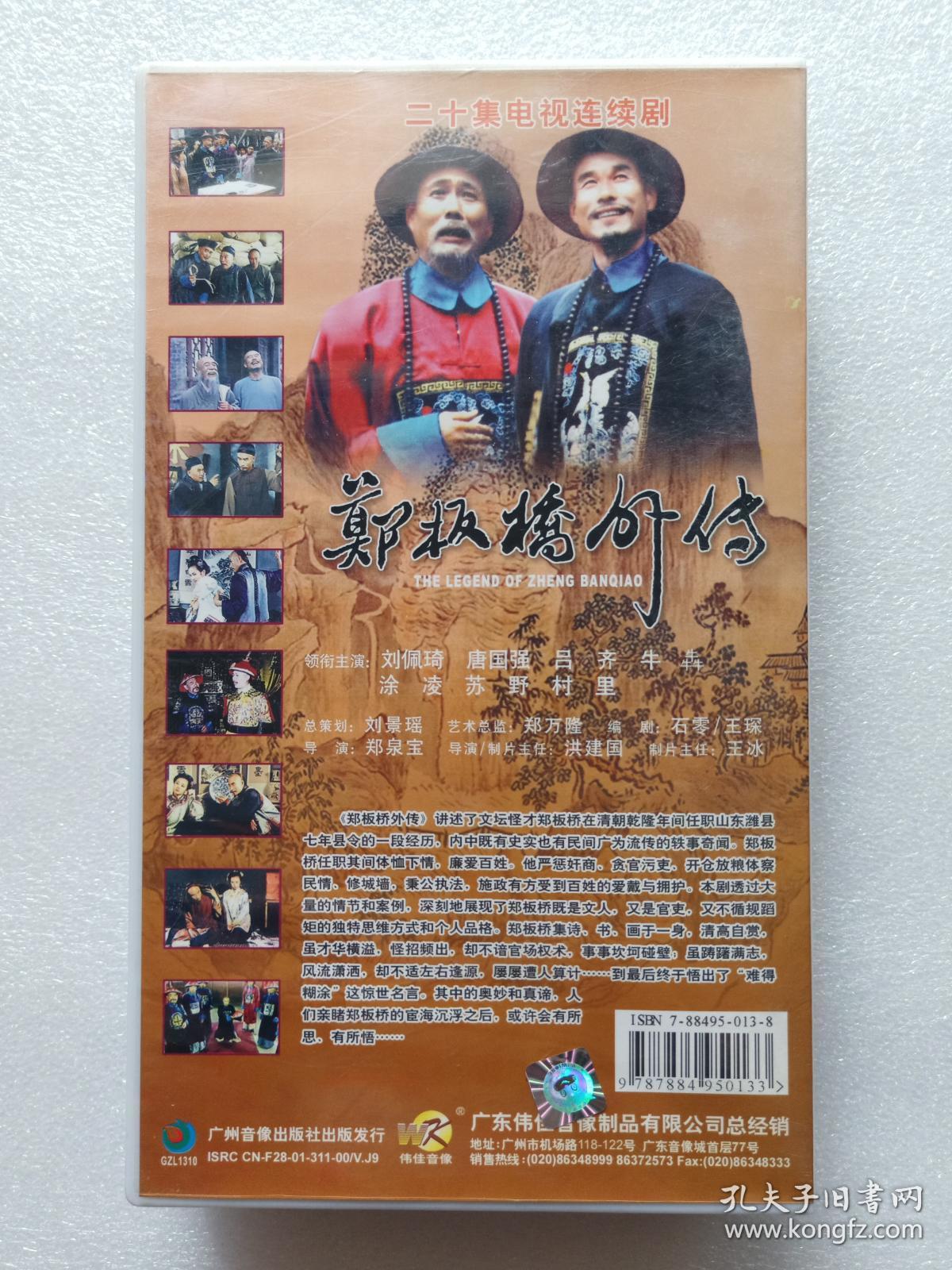 电视连续剧 电视剧 连续剧 郑板桥外传vcd 26集 20碟装