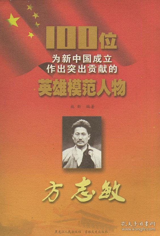 100位为新中国成立作出突出贡献的英雄模范人物 方志敏