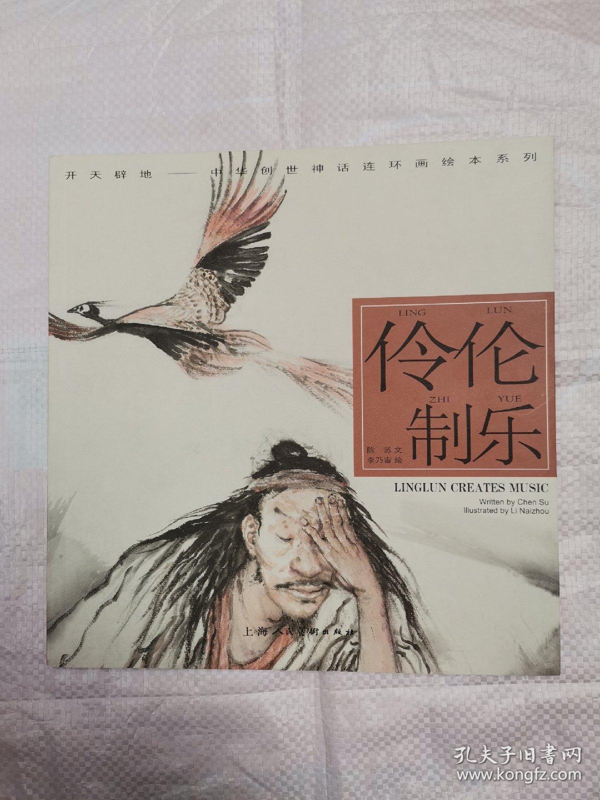 开天辟地·中华创世神话连环画绘本系列:伶伦制乐