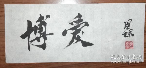 手书真迹书法:李国栋书法小品《博爱》